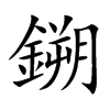 鎙