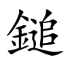鎚