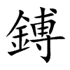 鎛