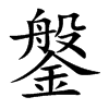 鎜