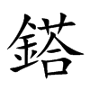 鎝