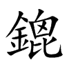 鎞