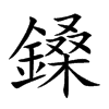 鎟