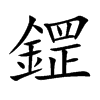 鎠