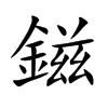 鎡