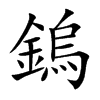 鎢