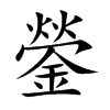 鎣