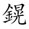 鎤
