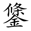 鎥