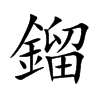 鎦