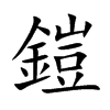 鎧