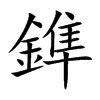 鎨