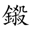 鎩