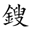 鎪