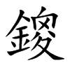 鎫