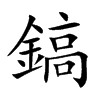 鎬