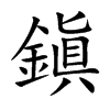 鎭