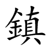 鎮
