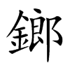 鎯