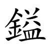 鎰