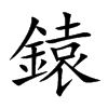鎱