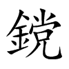 鎲