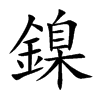 鎳