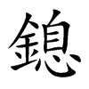 鎴