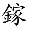 鎵