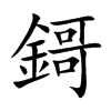 鎶