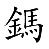 鎷