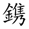 鎸