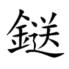 鎹