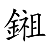 鎺