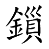鎻