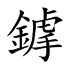 鎼