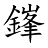 鎽