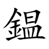 鎾