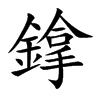 鎿