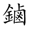鏀