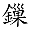 鏁