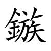 鏃