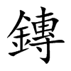 鏄