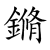 鏅