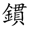 鏆