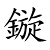 鏇