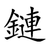 鏈