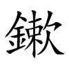 鏉