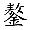 鏊