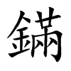 鏋